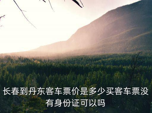長春到丹東，長春到丹東開車多長時間