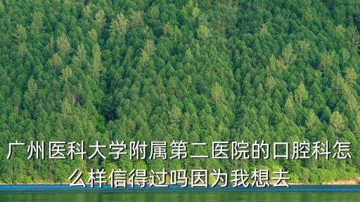 廣州醫(yī)學(xué)院第二附屬醫(yī)院，廣中醫(yī)附屬省第二醫(yī)院在哪里