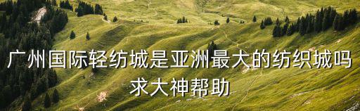 廣州國際輕紡城，廣州國際輕紡城在哪里