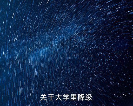 關(guān)于大學(xué)里降級(jí)