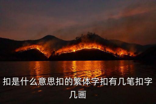 扣是什么意思扣的繁體字扣有幾筆扣字幾畫