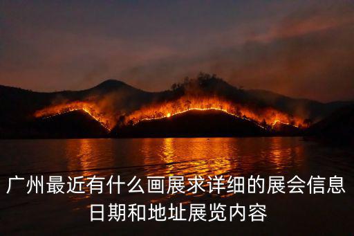 廣州最近有什么畫展求詳細的展會信息日期和地址展覽內容