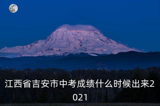 江西中考成績查詢，2011江西贛州中考成績查詢時間具體到哪天哪時