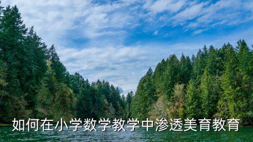 如何在小學數(shù)學教學中滲透美育教育