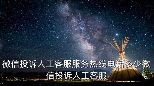 微信投訴人工客服服務熱線電話多少微信投訴人工客服