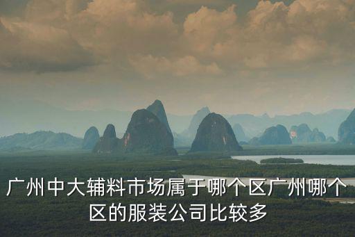 中大輔料，廣州中大輔料城在哪個區有地鐵什么出口