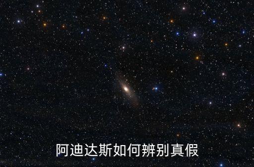 正品阿迪達(dá)斯，如何知道阿迪達(dá)斯是不是正品