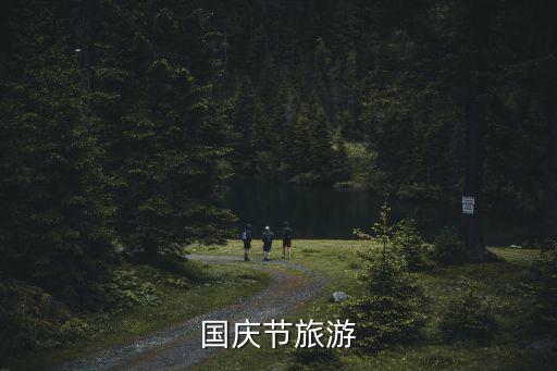 國慶節旅游