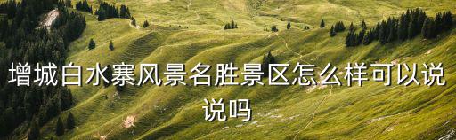 增城白水寨風(fēng)景名勝景區(qū)怎么樣可以說說嗎