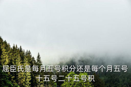 屈臣氏是每月五號積分還是每個月五號十五號二十五號積