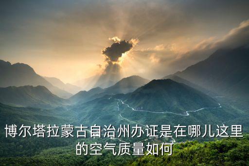 博爾塔拉蒙古，博爾塔拉蒙古自治州少有幾個(gè)數(shù)字名族名單