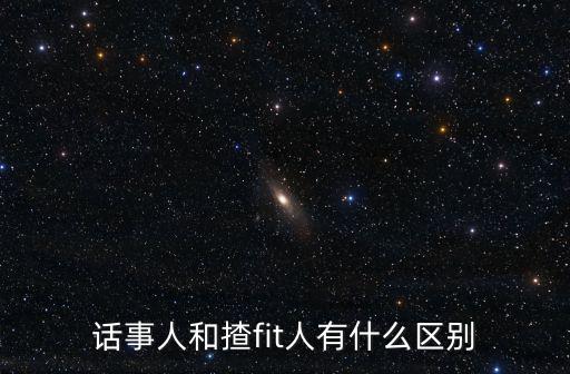 話事人和揸fit人有什么區(qū)別