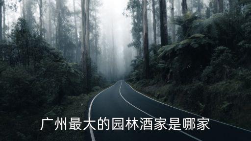 廣州最大的園林酒家是哪家