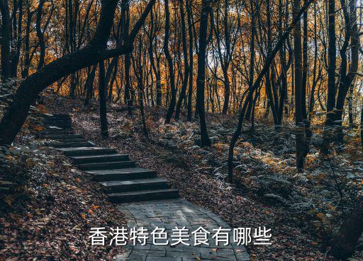 香港小吃，香港特色美食有哪些