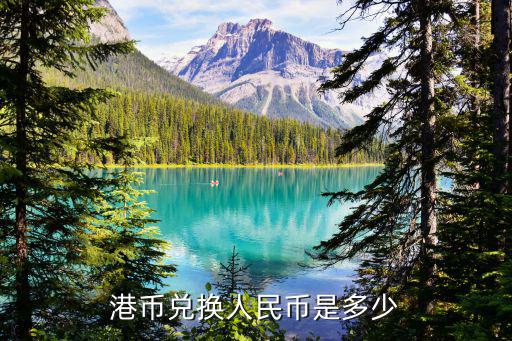 港幣兌換人民幣是多少