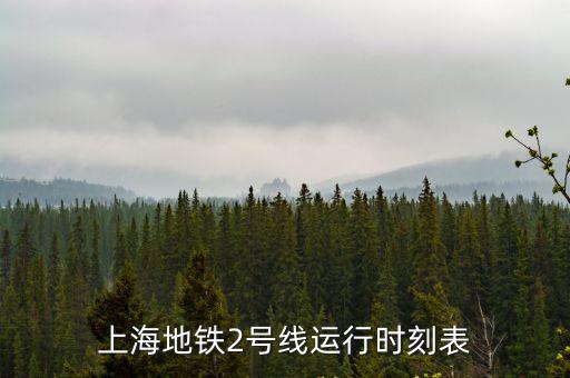 上海地鐵2號線運行時刻表