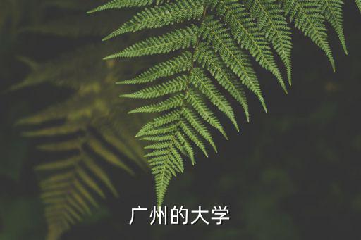 廣州的大學