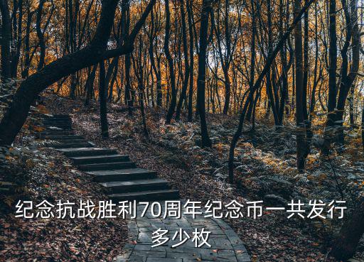 紀念抗戰勝利70周年紀念幣一共發行多少枚