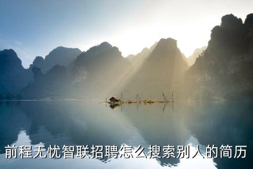 前程無憂智聯(lián)招聘怎么搜索別人的簡(jiǎn)歷