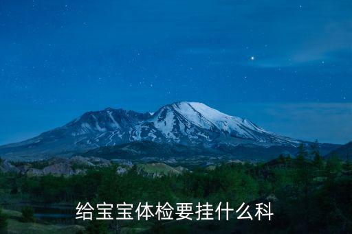 給寶寶體檢要掛什么科