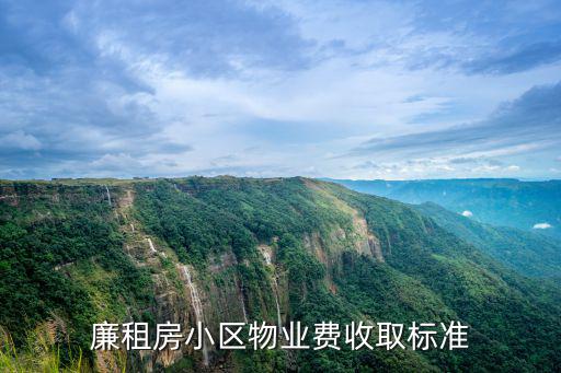 廉租房小區物業費收取標準