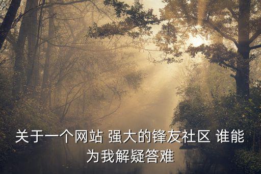 蘭友社區，朋友社區是什么 我為什么進不去