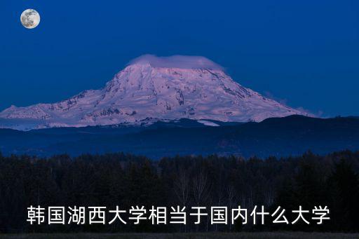 湖西，湖西現(xiàn)在屬于哪