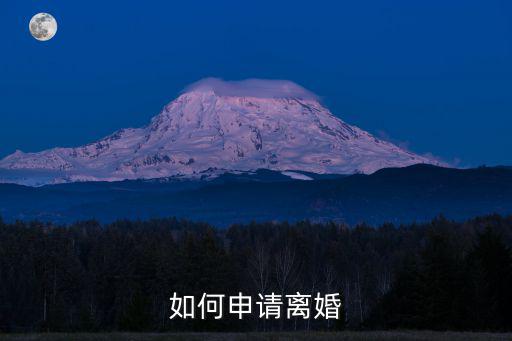 如何申請(qǐng)離婚