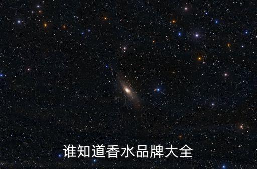 香水品牌有哪些，誰知道香水品牌大全