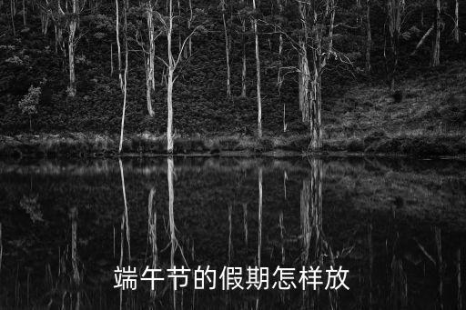 端午節(jié)的假期怎樣放