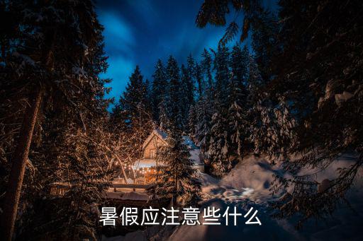 暑假應注意些什么