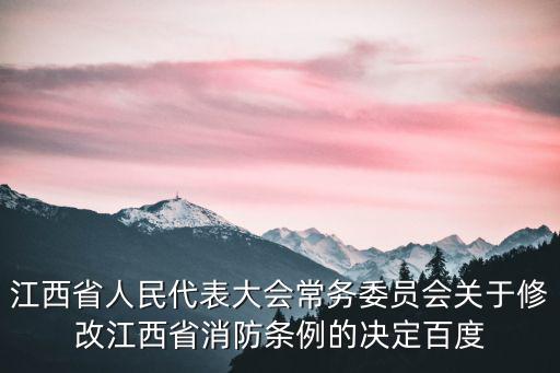 江西省人民代表大會常務委員會關于修改江西省消防條例的決定百度