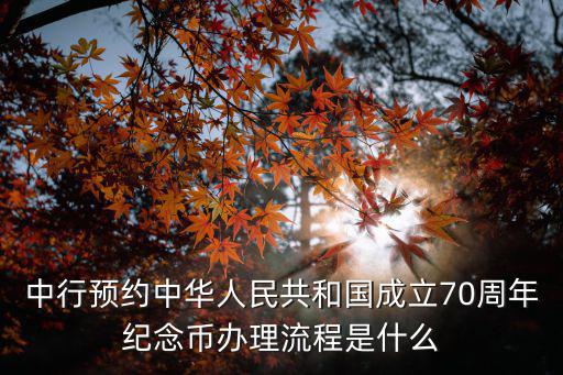 中行預約中華人民共和國成立70周年紀念幣辦理流程是什么