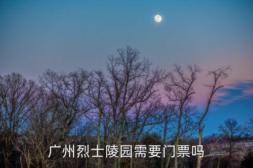 廣州烈士陵園需要門票嗎