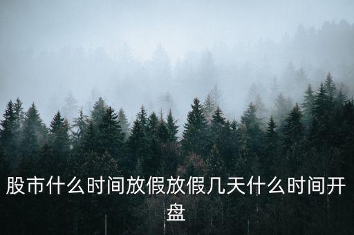 股市什么時(shí)間放假放假幾天什么時(shí)間開盤