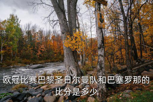 歐冠比賽巴黎圣日爾曼隊(duì)和巴塞羅那的比分是多少