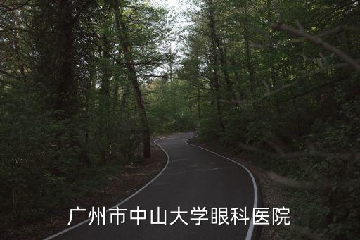 廣州市中山大學眼科醫院