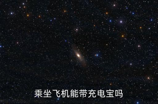 飛機上充電寶，充電寶可以帶飛機上嗎