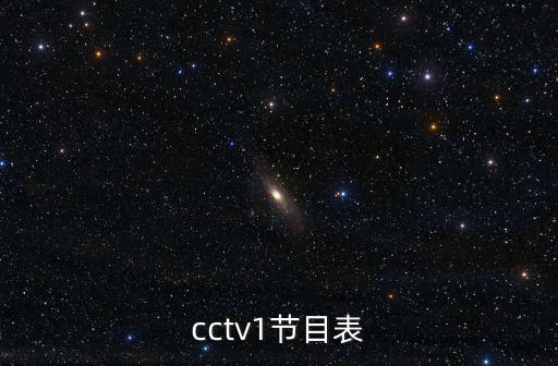 cctv1節(jié)目表