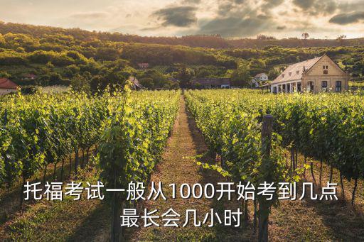托福考試一般從1000開始考到幾點(diǎn)最長會幾小時