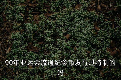 亞運會紀念幣，請問第十一亞洲運會紀念幣價值多少多