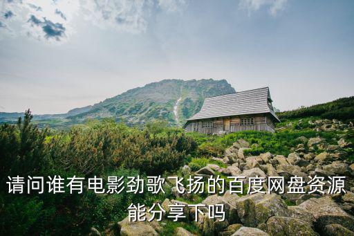 勁歌飛揚，請問誰有電影勁歌飛揚的百度網盤資源能分享下嗎