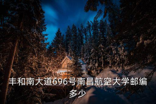 南昌航空大學郵編，南昌航空大學的郵政編碼