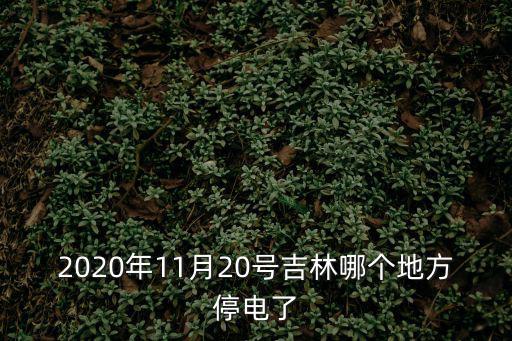 長春停電通知，停水停電 涉及到你嗎 注意蓄水