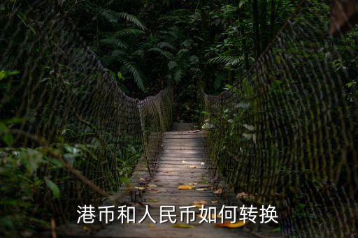 港幣和人民幣如何轉(zhuǎn)換