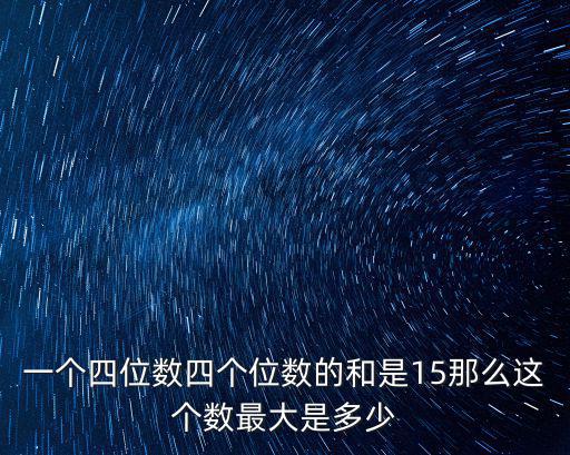 四個意思，四個是什么意思