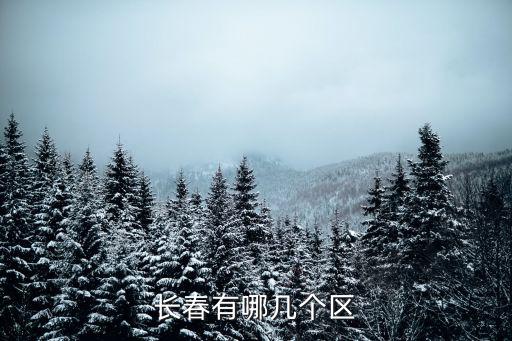 長春有哪幾個區