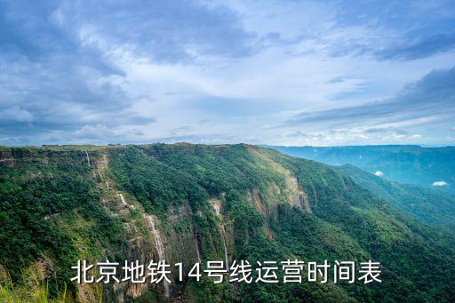 北京地鐵14號線運營時間表