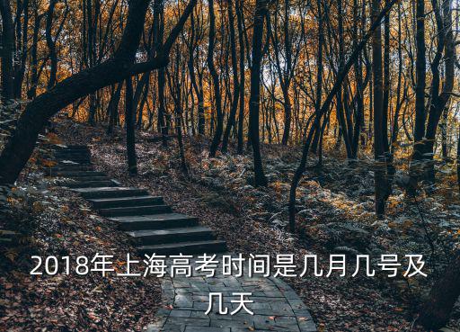 2018年上海高考時(shí)間是幾月幾號(hào)及幾天