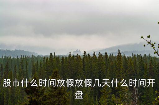 股市國慶放假，國慶節(jié)前后股市開盤時間安排
